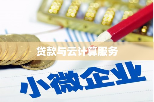 永济贷款与云计算服务