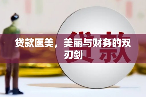 永济贷款医美，美丽与财务的双刃剑
