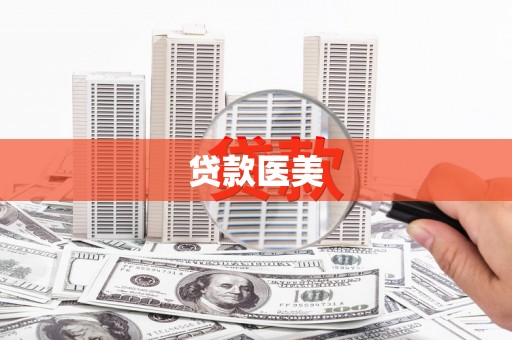 永济贷款医美