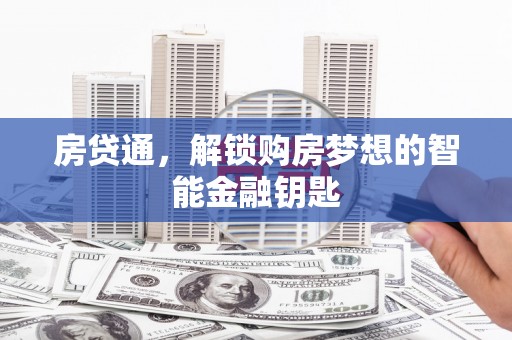 永济房贷通，解锁购房梦想的智能金融钥匙