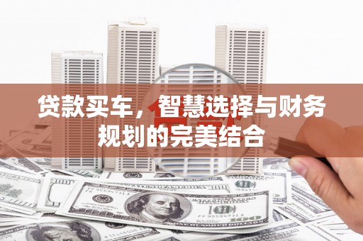 永济贷款买车，智慧选择与财务规划的完美结合