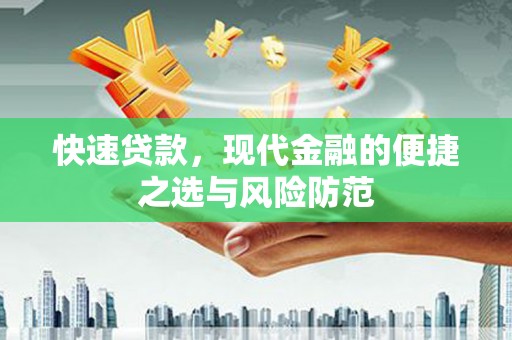 永济快速贷款，现代金融的便捷之选与风险防范