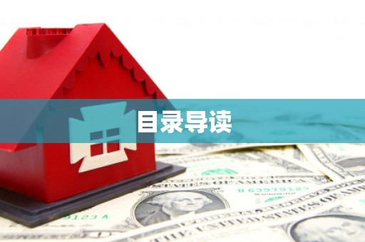 永济目录导读