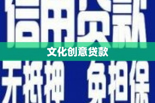永济文化创意贷款