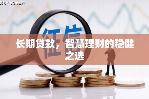 永济长期贷款，智慧理财的稳健之选