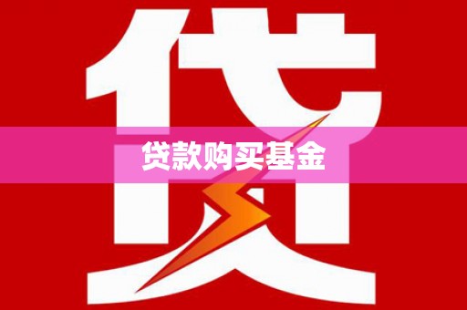 永济贷款购买基金