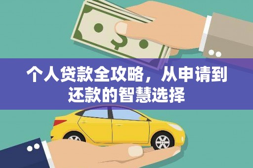 永济个人贷款全攻略，从申请到还款的智慧选择