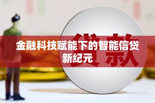 永济金融科技赋能下的智能信贷新纪元