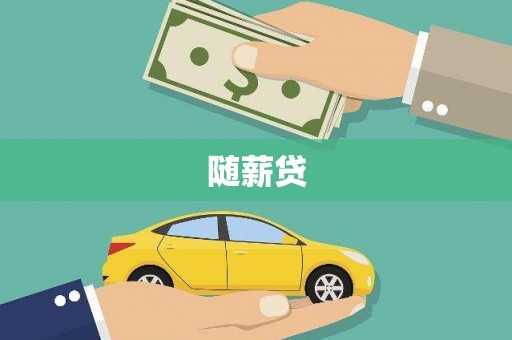 永济随薪贷