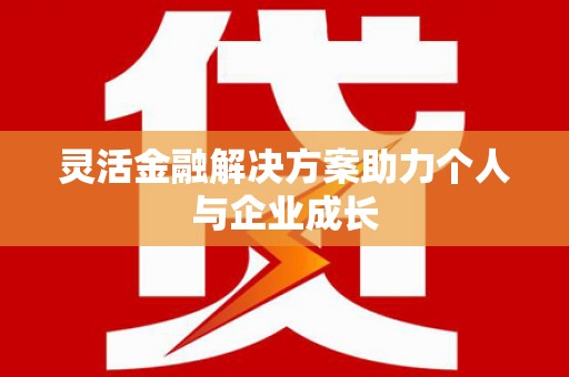 永济灵活金融解决方案助力个人与企业成长