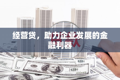 永济经营贷，助力企业发展的金融利器