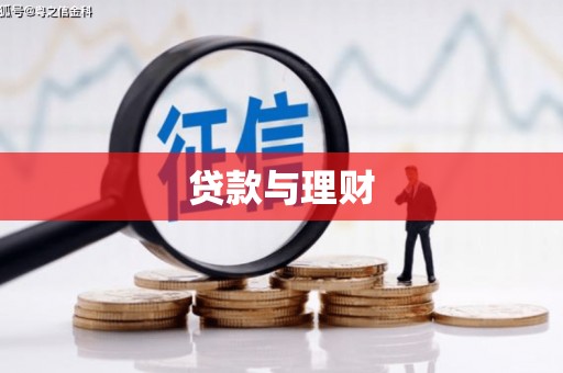 永济贷款与理财