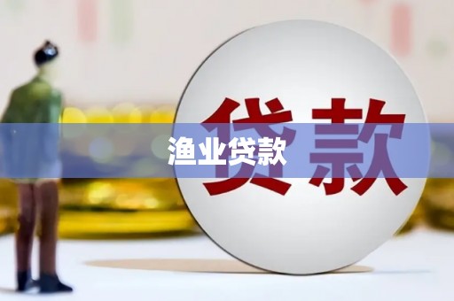 永济渔业贷款