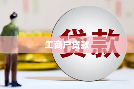 永济工商户贷款