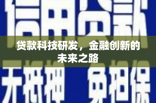 永济贷款科技研发，金融创新的未来之路