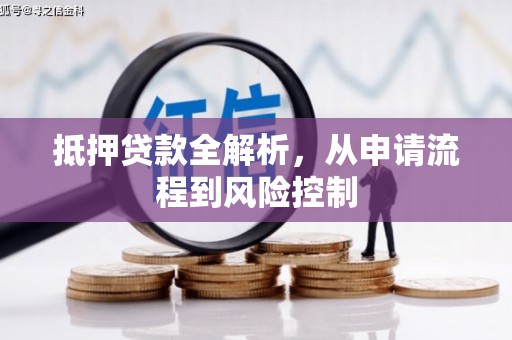 永济抵押贷款全解析，从申请流程到风险控制