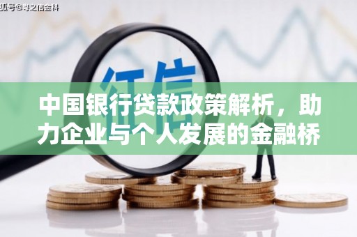 永济中国银行贷款政策解析，助力企业与个人发展的金融桥梁