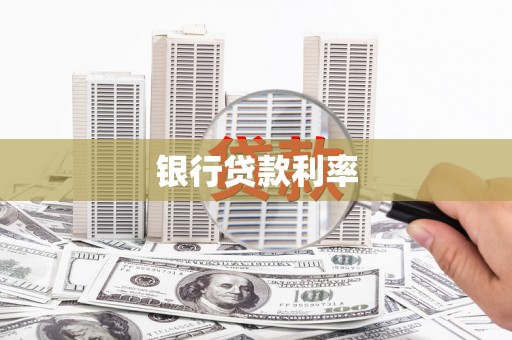 永济银行贷款利率