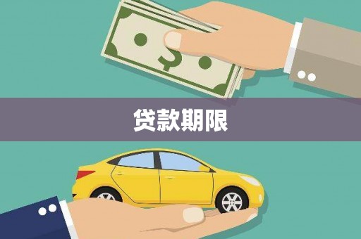 永济贷款期限