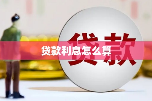 永济贷款利息怎么算