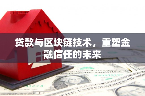 永济贷款与区块链技术，重塑金融信任的未来