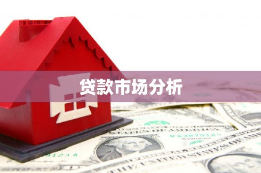 永济贷款市场分析