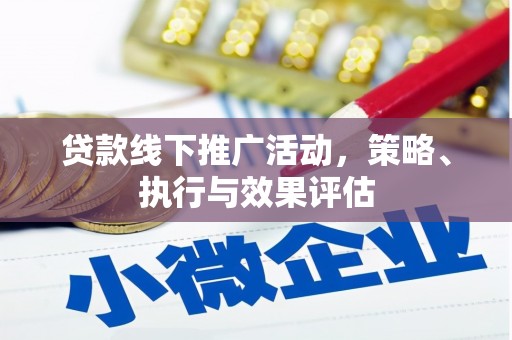 永济贷款线下推广活动，策略、执行与效果评估
