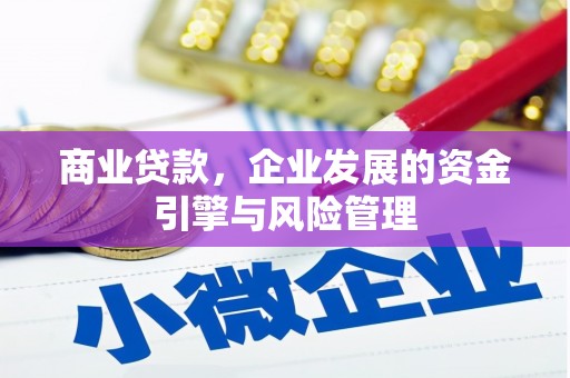 永济商业贷款，企业发展的资金引擎与风险管理