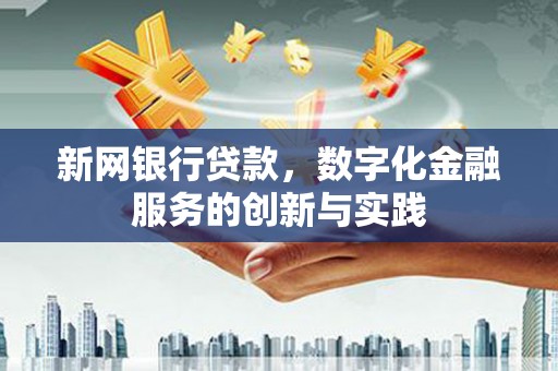 永济新网银行贷款，数字化金融服务的创新与实践