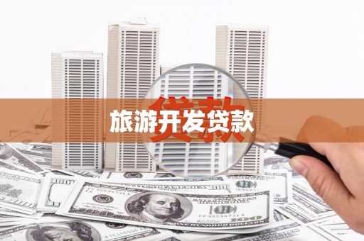 永济旅游开发贷款