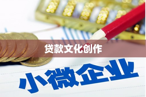 永济贷款文化创作