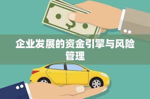 永济企业发展的资金引擎与风险管理