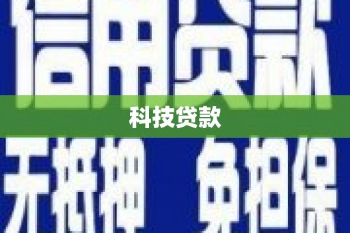 永济科技贷款