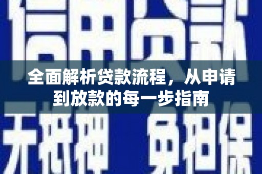 永济全面解析贷款流程，从申请到放款的每一步指南