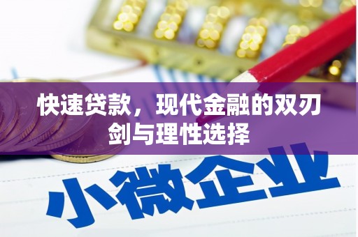 永济快速贷款，现代金融的双刃剑与理性选择