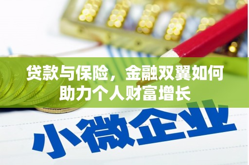 永济贷款与保险，金融双翼如何助力个人财富增长