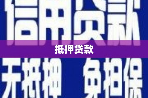 永济抵押贷款