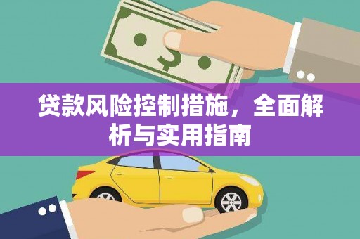 永济贷款风险控制措施，全面解析与实用指南