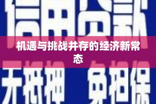 永济机遇与挑战并存的经济新常态