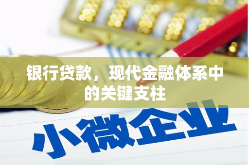 永济银行贷款，现代金融体系中的关键支柱