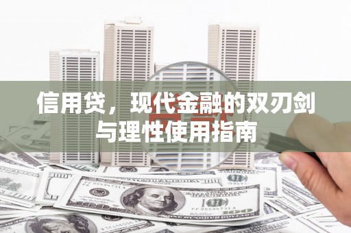 永济信用贷，现代金融的双刃剑与理性使用指南