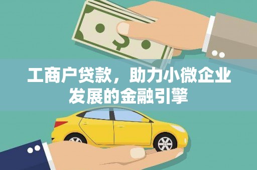 永济工商户贷款，助力小微企业发展的金融引擎