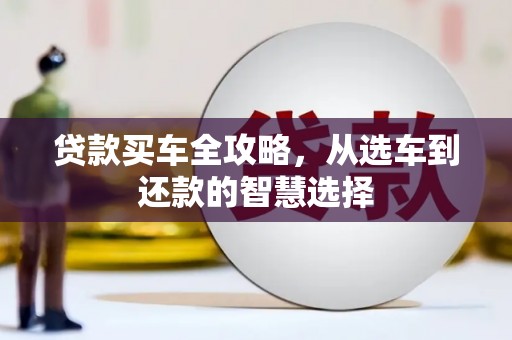 永济贷款买车全攻略，从选车到还款的智慧选择