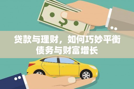 永济贷款与理财，如何巧妙平衡债务与财富增长