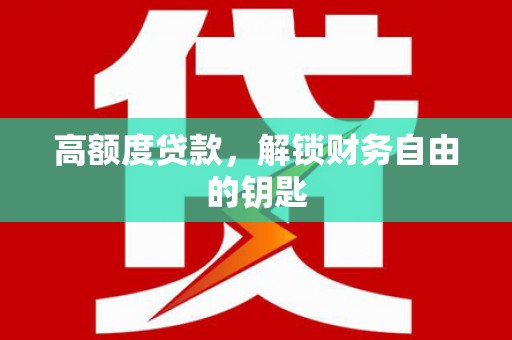 永济高额度贷款，解锁财务自由的钥匙