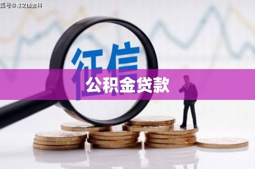 永济公积金贷款