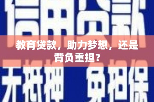 永济教育贷款，助力梦想，还是背负重担？