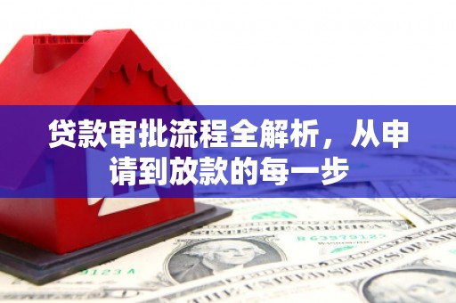 永济贷款审批流程全解析，从申请到放款的每一步