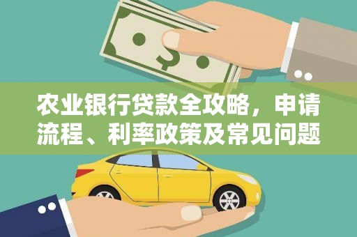 永济农业银行贷款全攻略，申请流程、利率政策及常见问题解析