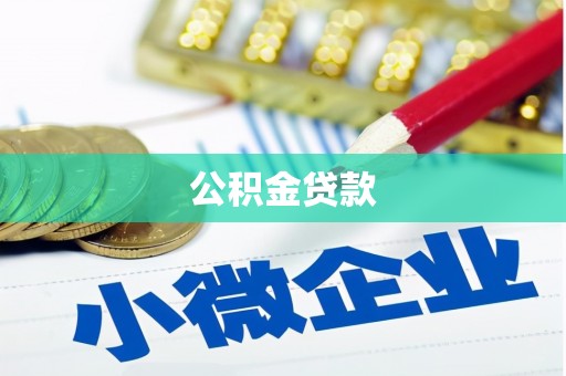 永济公积金贷款